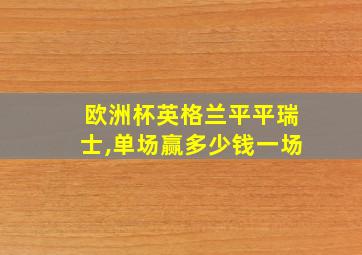 欧洲杯英格兰平平瑞士,单场赢多少钱一场