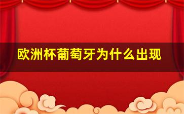 欧洲杯葡萄牙为什么出现