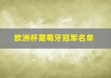 欧洲杯葡萄牙冠军名单