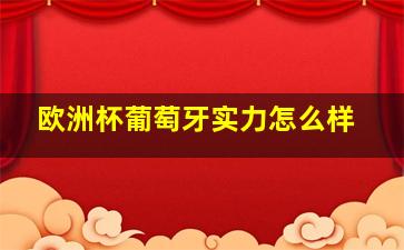 欧洲杯葡萄牙实力怎么样