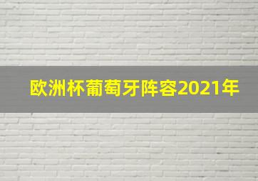 欧洲杯葡萄牙阵容2021年