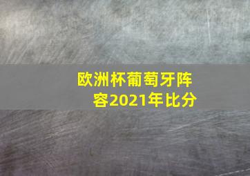 欧洲杯葡萄牙阵容2021年比分