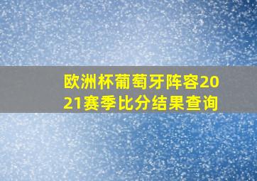 欧洲杯葡萄牙阵容2021赛季比分结果查询