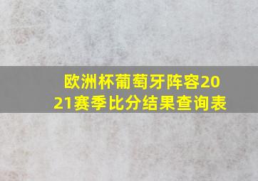 欧洲杯葡萄牙阵容2021赛季比分结果查询表