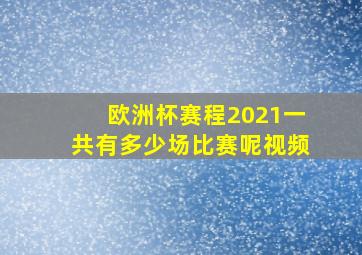 欧洲杯赛程2021一共有多少场比赛呢视频