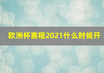 欧洲杯赛程2021什么时候开