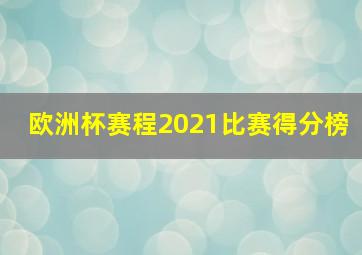 欧洲杯赛程2021比赛得分榜