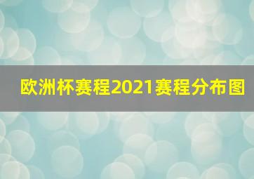 欧洲杯赛程2021赛程分布图