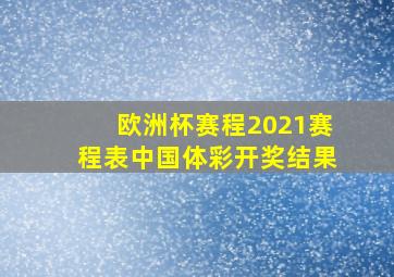 欧洲杯赛程2021赛程表中国体彩开奖结果