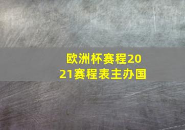 欧洲杯赛程2021赛程表主办国