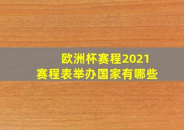 欧洲杯赛程2021赛程表举办国家有哪些