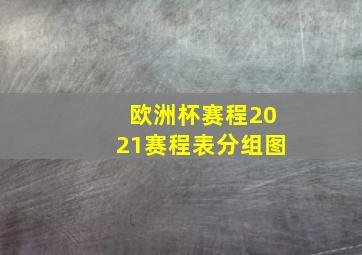 欧洲杯赛程2021赛程表分组图