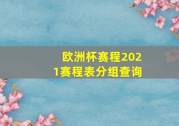 欧洲杯赛程2021赛程表分组查询