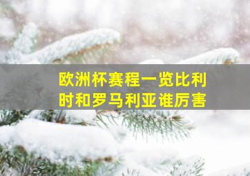 欧洲杯赛程一览比利时和罗马利亚谁厉害