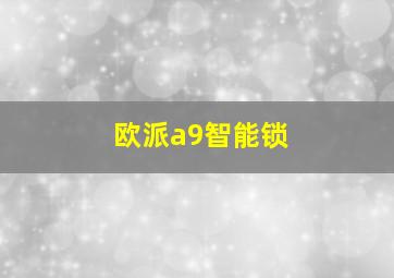 欧派a9智能锁