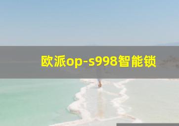 欧派op-s998智能锁