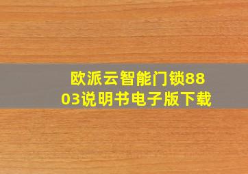 欧派云智能门锁8803说明书电子版下载