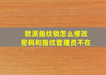 欧派指纹锁怎么修改密码和指纹管理员不在