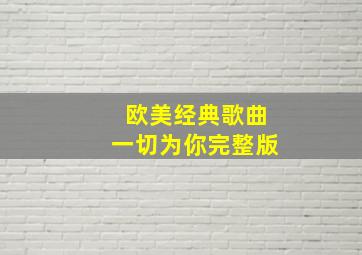 欧美经典歌曲一切为你完整版