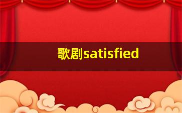 歌剧satisfied