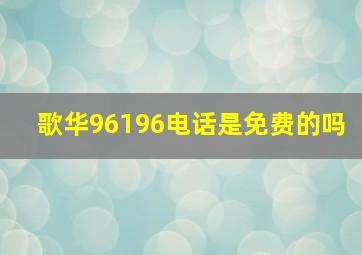 歌华96196电话是免费的吗