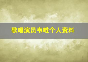 歌唱演员韦唯个人资料