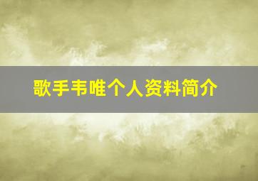 歌手韦唯个人资料简介