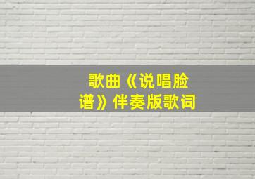 歌曲《说唱脸谱》伴奏版歌词