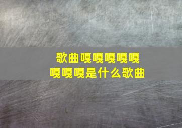 歌曲嘎嘎嘎嘎嘎嘎嘎嘎是什么歌曲