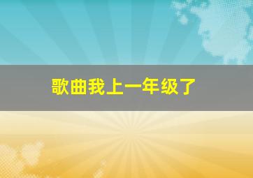 歌曲我上一年级了