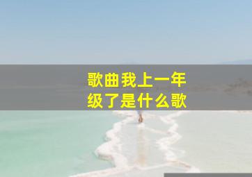 歌曲我上一年级了是什么歌