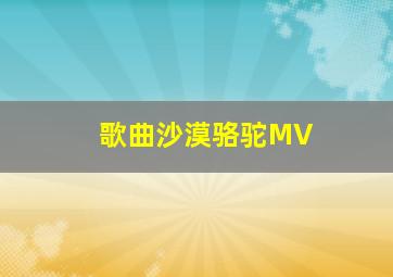 歌曲沙漠骆驼MV