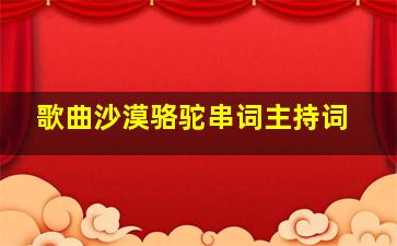 歌曲沙漠骆驼串词主持词