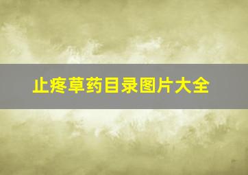 止疼草药目录图片大全