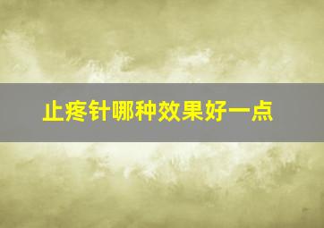 止疼针哪种效果好一点