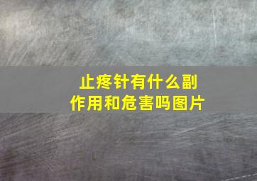 止疼针有什么副作用和危害吗图片