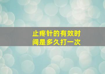 止疼针的有效时间是多久打一次