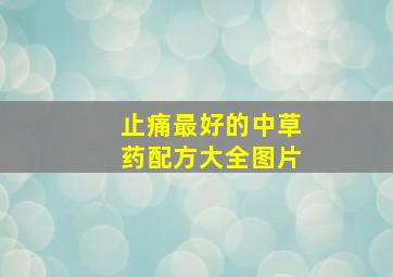 止痛最好的中草药配方大全图片