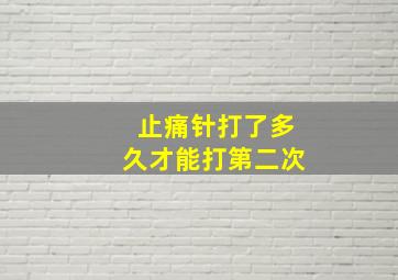 止痛针打了多久才能打第二次