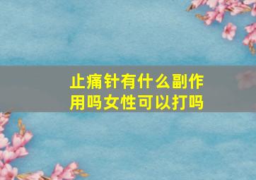 止痛针有什么副作用吗女性可以打吗