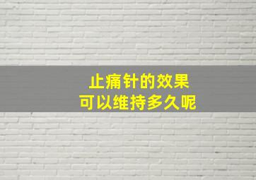 止痛针的效果可以维持多久呢