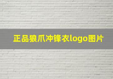 正品狼爪冲锋衣logo图片