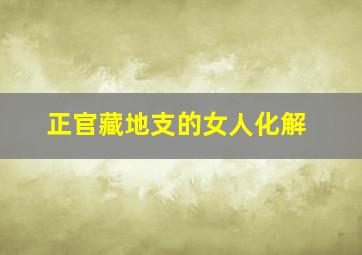 正官藏地支的女人化解