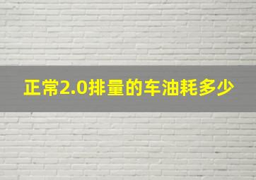 正常2.0排量的车油耗多少