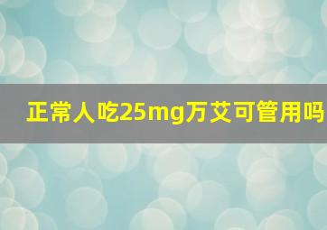 正常人吃25mg万艾可管用吗