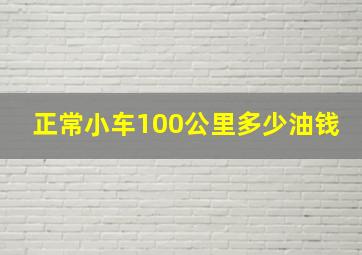 正常小车100公里多少油钱