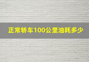 正常轿车100公里油耗多少