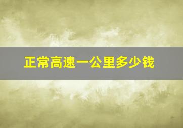 正常高速一公里多少钱