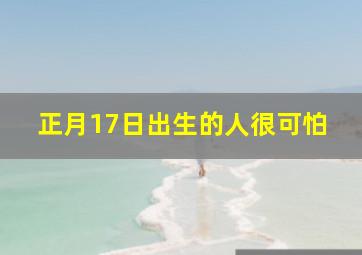 正月17日出生的人很可怕