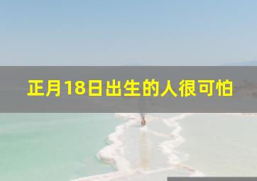 正月18日出生的人很可怕